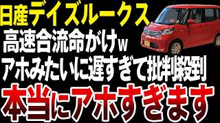 【最遅】日産デイズルークスが遅すぎて未だにネタにされている理由【ゆっくり解説】