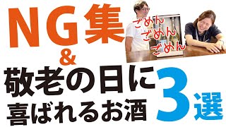 NG集＆敬老の日によろこばれるお酒3選★百年梅酒プレミアム／吉祥賀茂鶴／黒龍　つるかめセット