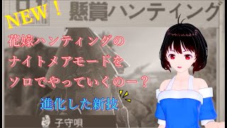 【ライフアフター】花嫁ハンティングのナイトメアモードでも簡単にソロできるん方法