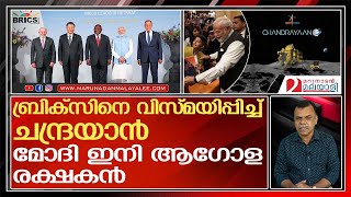 ചന്ദ്രയാന്‍ മോദി ലോകത്തിന് സമര്‍പ്പിക്കുമ്പോള്‍ ...! I Chandrayaan 3