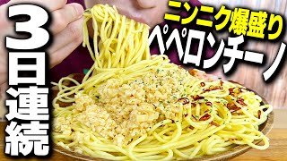 理性壊れる...ニンニク爆盛りのペペロンチーノを3日連続食べたら体エグいことになった。【飯テロ/縛り生活】