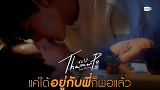 แค่ได้อยู่กับพี่ ก็พอแล้ว | เธมโป้ (ThamePo) Heart That Skips a Beat