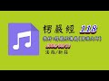 118 楞嚴經 20090916 教材頁次466