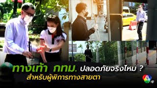 เสียงบ่นคน กทม. : ทางเท้า กทม. ปลอดภัยจริงไหม? สำหรับผู้พิการทางสายตา | 7HD ร้อนออนไลน์