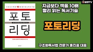 포토리딩, 지금보다 10배이상 빠르게 책을 읽는 속독기술! 생각코딩 구조화 독서법 북리뷰 강의]