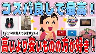 【有益】値段じゃない！コレは高いものより安いものの方が好き！というもの【ガルちゃん】