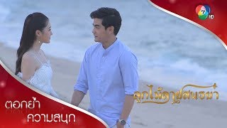 เรายอมสละสิ้นทุกอย่าง เพื่อความรัก | ตอกย้ำความสนุก ลูกไม้ลายสนธยา EP.15 | Ch7HD