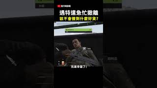 遇特遣急忙撤離 該不會搜到什麼好貨? Arena Breakout 暗區突圍 手遊 逃離塔科夫【我不喝拿鐵 遊戲實況】