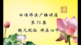 白话佛法广播讲座 第 73 集 （超凡脱俗 佛在心中）