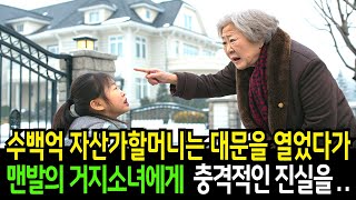 수백억 자산가 할머니 대문을 열었다가 맨발의 거지소녀를 보고 알게 된 충격적인 진실!!!