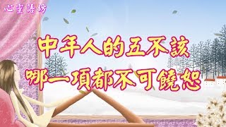 【心靈語坊】 ღ ❣  人到中年人的五不該，哪一項都不可饒恕