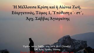 6. Ἡ Μέλλουσα Κρίση καί ἡ Αἰώνια Ζωή, Εὐεργετινός, Ἀρχ. Σάββας Ἁγιορείτης, 26-8-2017