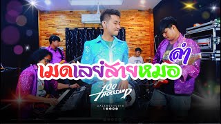 เมดเลย์สายหมอ (ลำ) - 100Thousand [ Cover Live ต้อนรับสงกรานต์ ]