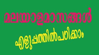 മലയാള മാസങ്ങൾ | Malayala Masangal|How to Study Malayam Months|