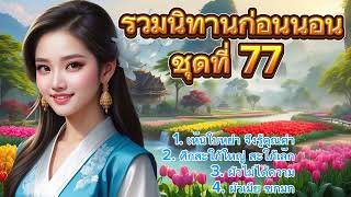 รวมนิทานก่อนนอน ชุดที่ 77 | ฟังเพลินเพลิน ต่อเนื่อง กันยาวๆ￼