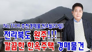 [No.1109 추천경매물건]전라북도 완주!!! 깔끔한 한옥주택 경매물건(2022.4.20.)