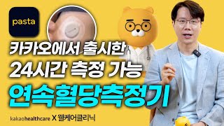 이것만 착용하면 쉽게 다이어트 할 수 있습니다. 카카오파스타 연속혈당측정기