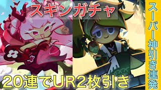 【神引き】スキンガチャ20連回したら高レアスキン連発でやばすぎたwww【クッキーラン】