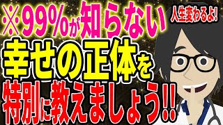 ※９９％が知らない幸せの正体を特別に教えちゃいます！！