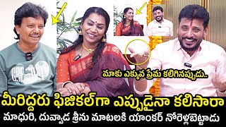 మా ఇద్దరికీ ప్రేమ బాగా ఎక్కువైతే.. Anchor Shocks On Hearing Duvvada Srinivas \u0026 Divvala Madhuri Words