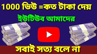 How Much Money Youtube Pay For 1000 Views 2022 Bangla | Youtube Income
