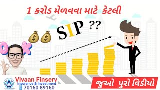 SIP કરીને કેટલા સમયમા ₹1 કરોડ ભેગા થાઈ ?? | જુવો પુરો વિડિયો #sipsahihai #mutualfunds #investment