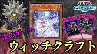 【デュエルリンクス】BOX2周で余裕すぎたキング到達！闇のゲーム害悪ウィッチクラフトデッキ！【ゆっくり実況】