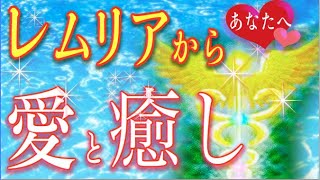 🐬タロット＆オラクルカードリーディング🐬【レムリアの波動】愛と癒しスター・シード、ライトワーカー必見！　🐬　見るとレムリアがわかる！見た時がタイミング！　愛・女性性・パートナーシップ・仕事　💰金運