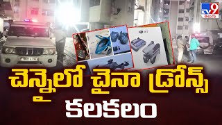 Chennai : చెన్నైలో చైనా డ్రోన్స్ కలకలం - TV9