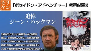 【追悼 ジーン・ハックマン】パニック大作「ポセイドン・アドベンチャー」考察&解説　主役のスコット牧師はなぜ神を恨みながら死んだのか？