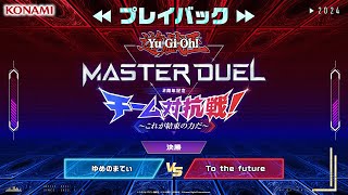 ゆめのまてぃ vs To the future /【公式】プレイバック 遊戯王マスターデュエル チーム対抗戦 決勝【第1回】