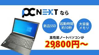 【コスパ抜群】パソコン買い替えならPC next