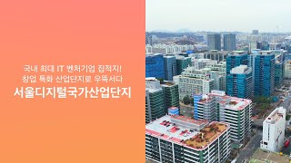 [해피콕스 54호] 한국산업단지공단 사보 '산단 밀착취재' - 서울디지털국가산업단지(G밸리)