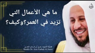 ما هي الأعمال التي تزيد في العمر؟وكيف؟ عزيز فرحان العنزي