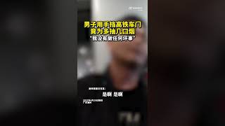 男子为抽烟手挡车门致高铁晚点