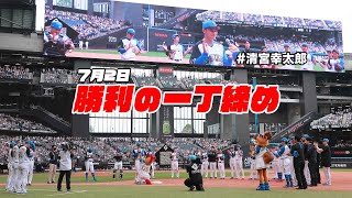 【勝利の一丁締め】7月2日 熱い試合を清宮選手が締める！