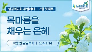 [섬김의교회] 2025. 02.02. 주일 1부예배