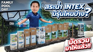 สระน้ำ INTEX มีรุ่นอะไรบ้าง