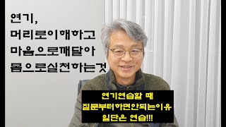 연기연습할 때 주의할 점 / 질문부터 하면 안되는 이유 / 연기잘하는법