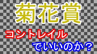 10月25日京都競馬の菊花賞（GⅠ）2020の予想