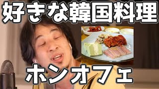 ひろゆきが好きな韓国料理　20211126【1 25倍速】【ひろゆき】ホンオフェ