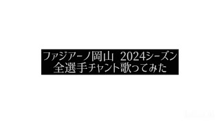 【ファジアーノ岡山】2024年シーズン 全選手チャント 練習用メドレー【歌ってみた】