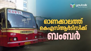 ഓണക്കാലത്ത് കെഎസ്ആർടിസിക്ക് ബംബർ KSRTC ONAM COLLECTION | Latest News | Youtalk News | KSRTC Bus News