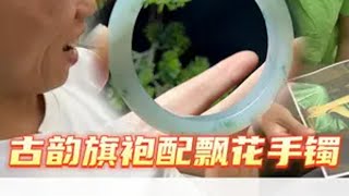 古韵旗袍配飘花手镯！韵味高雅相得益彰！ 翡翠手镯 翡翠 翡翠珠宝 珠宝首饰 以翠会友