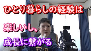 【人生が変わる】ひとり暮らしをして、良かったこと！【筋ジストロフィー】