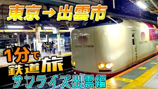 【ゆっくり実況鉄道旅】1分でわかるわけがない鉄道旅part1サンライズ出雲編