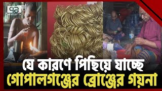 জিআই স্বীকৃতিতে বাড়ছে গোপালগঞ্জের ব্রোঞ্জের গয়নার গুরুত্ব! | News | Ekattor TV