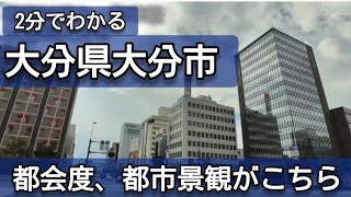 【2分でわかる】大分県大分市の中心市街地の都会度、街並み【大分県庁所在地、最大都市】