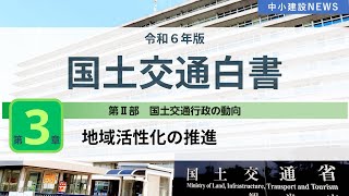 【令和６年版】国土交通白書「第二部第３章（地域活性化の推進）」〔中小建設NEWS〕 #国土交通省