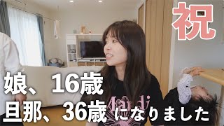 【誕生日】父娘同じ誕生日…!めでたい続きの我が家のvlog